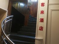 重庆仙客来商务酒店 - 公共区域