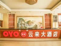 OYO广州云来大酒店 - 公共区域