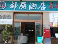 都丽酒店(成都理工大地铁站店)