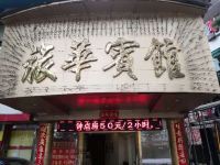 广州旅华宾馆