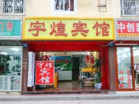 深圳宇煌宾馆 - 酒店外部