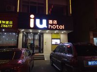 IU酒店(淮阳新一高店)