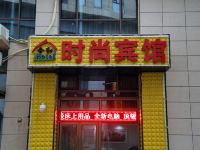 长春合和时尚宾馆