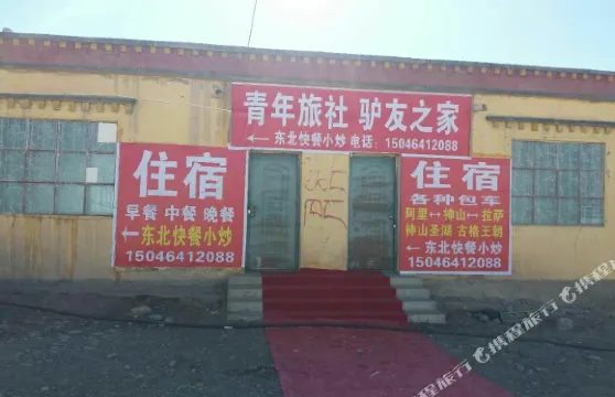 普蘭驢友之家青年旅舍