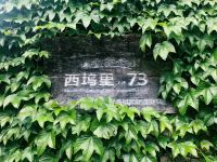 莫干山西坞里73号民宿 - 酒店外部