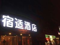 宿适轻奢酒店(上海交通大学店) - 酒店外部