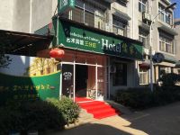武汉儒家艺术宾馆 - 酒店外部