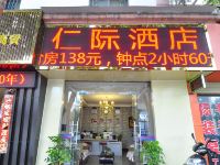 昆明仁际公寓酒店