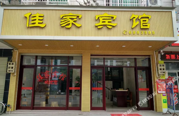 長汀佳家賓館