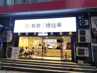 鑫源宾馆(西安工业大学店) - 酒店外部