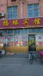 平邑福緣賓館（火車站店） - 2 星級