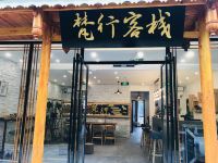 肇兴侗寨梵行客栈 - 酒店外部