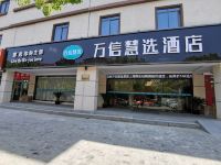 万信慧选酒店(上海野生动物园店)