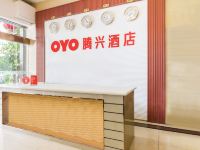 OYO晋江腾兴酒店 - 公共区域