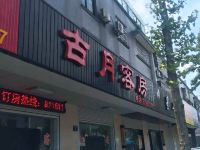 杭州古月客房 - 酒店外部