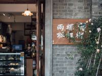 南京两棵枇杷树花园酒店 - 公共区域