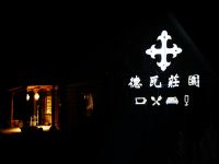 布尔津德瓦庄园 - 花园