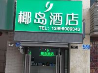 重庆椰岛酒店