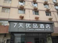 7天优品酒店(天津古文化街天津之眼店)