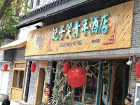 妃子笑青年酒店(襄阳唐城店) - 酒店外部