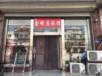 三河金碾盘旅馆 - 酒店外部