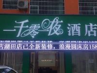 一千零一夜酒店(宜春湖田店)