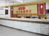 OYO沧州佳兴快捷酒店 - 公共区域