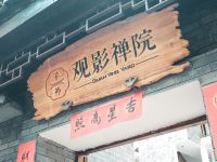 凤凰子衿观影禅院 - 酒店外部