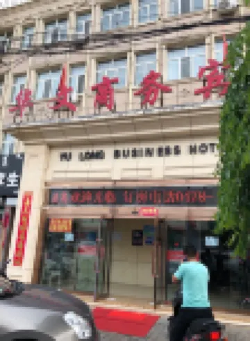 烏拉特中旗華文商務賓館 烏拉特中旗酒店