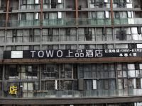 TOWO上品酒店(贵阳高铁北站店) - 酒店外部