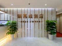 新再线酒店(广州东晓南地铁站店) - 公共区域