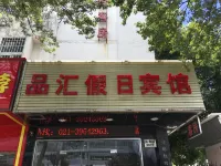 上海品彙ホリデイホテル 嘉定バス安亭と静路バスターミナル周辺のホテル