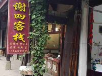 黄龙溪谢四客栈 - 酒店外部