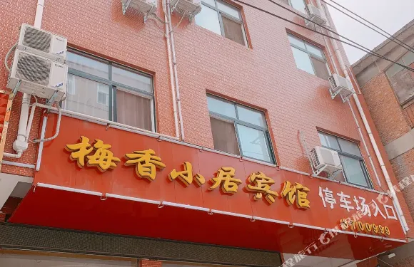 舞陽梅香小居賓館