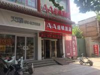 AA连锁酒店(大名店)