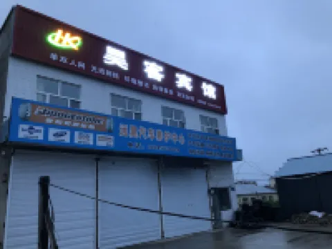 呼瑪昊客ホテル 呼瑪のホテル