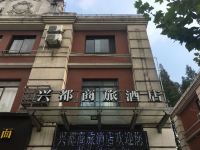 上海兴都商旅酒店