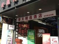 上海琦天精选酒店 - 酒店外部