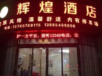 罗甸辉煌酒店