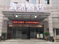 清沐酒店(句容御湖新天地店)