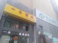 淮北一香宾馆 - 酒店外部