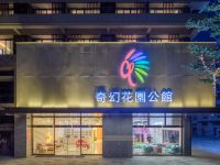 奇幻花园公馆(广州汉溪长隆地铁站店) - 酒店外部