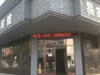 五常易家商務賓館 鄰近月牙湖風景區的酒店