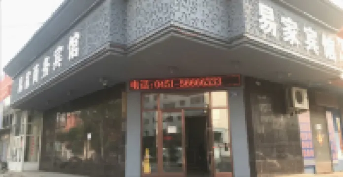 五常易家商務賓館 鄰近五常站的酒店