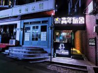 长沙金色年华青年旅舍 - 酒店外部