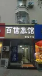 Qingdao Baixin Hotel - 2-Star