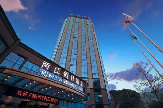 彭水兩江假日麗呈酒店 彭水酒店