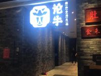 深圳万科深南道68号公寓 - 中式餐厅