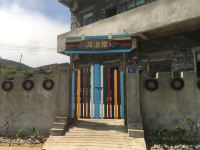 平潭东庠岛海浪屋海景公寓 - 酒店外部