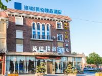 海阳英伦精品酒店 - 酒店外部